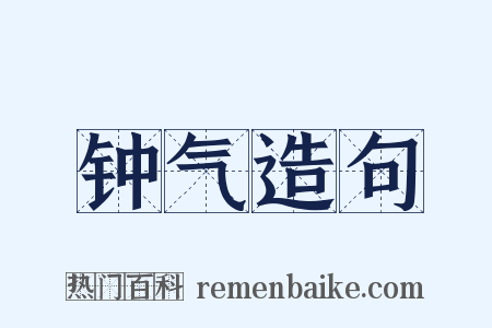钟气造句是什么意思的图片